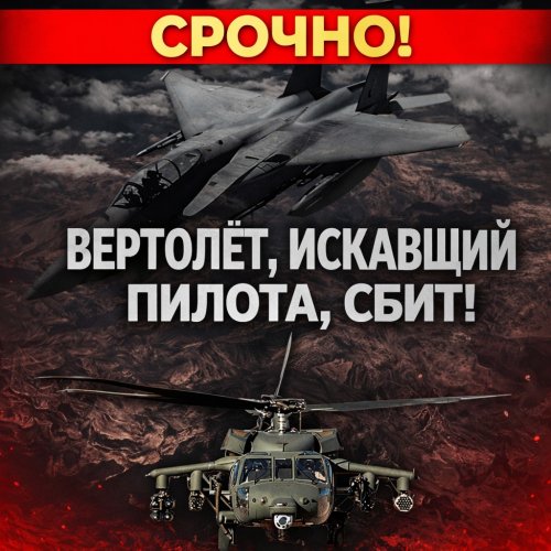 Новое заявление Ирана: вертолёт США, ищущий пилота, также был сбит