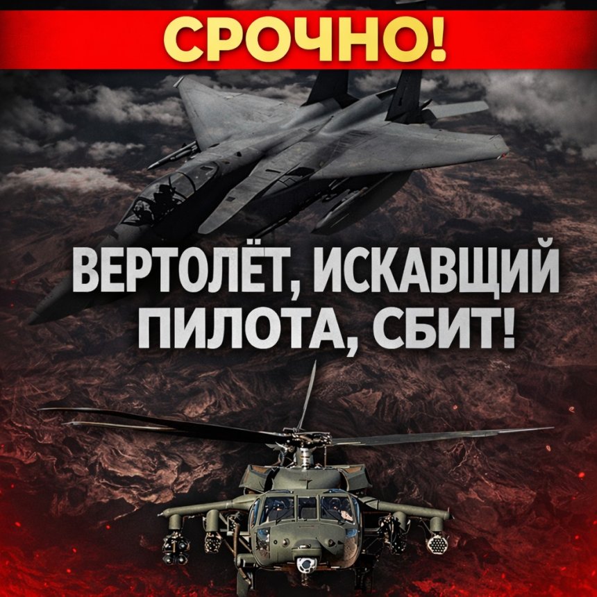 Новое заявление Ирана: вертолёт США, ищущий пилота, также был сбит